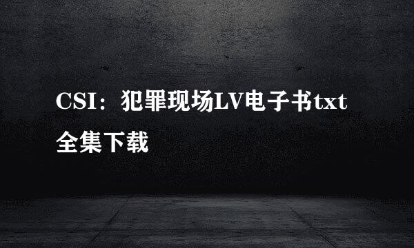 CSI：犯罪现场LV电子书txt全集下载