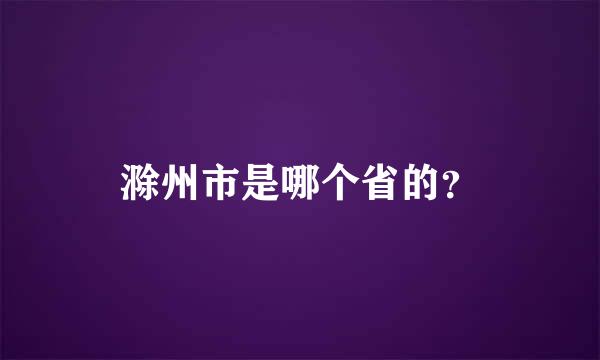 滁州市是哪个省的？