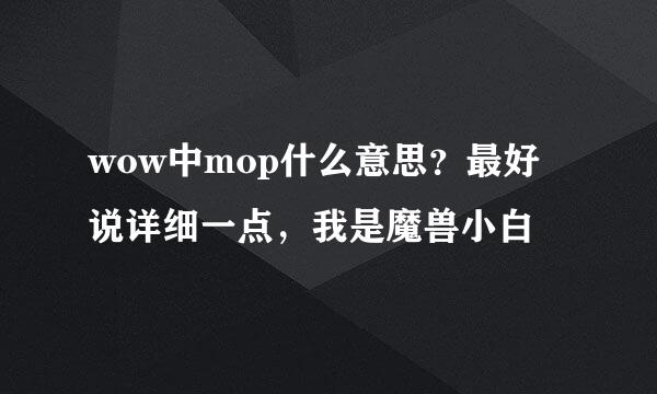 wow中mop什么意思？最好说详细一点，我是魔兽小白