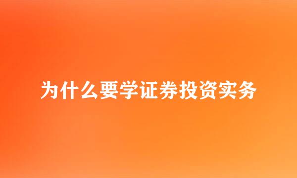 为什么要学证券投资实务