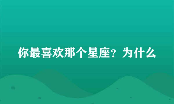 你最喜欢那个星座？为什么