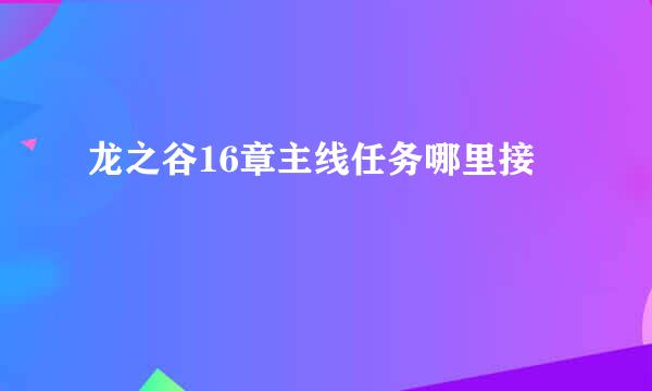 龙之谷16章主线任务哪里接