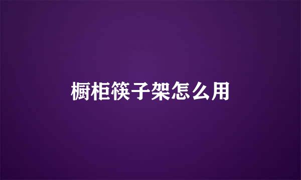 橱柜筷子架怎么用