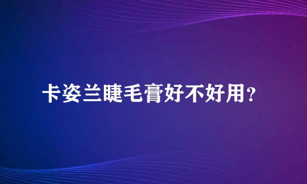 卡姿兰睫毛膏好不好用？