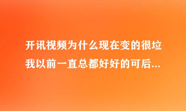 开讯视频为什么现在变的很垃我以前一直总都好好的可后来，好多视频都提示下架了不说，主要播放视频还不能