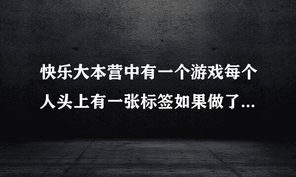 快乐大本营中有一个游戏每个人头上有一张标签如果做了想能动作或者说了相应的话就死了，请问哪几期有这个