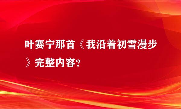 叶赛宁那首《我沿着初雪漫步》完整内容？