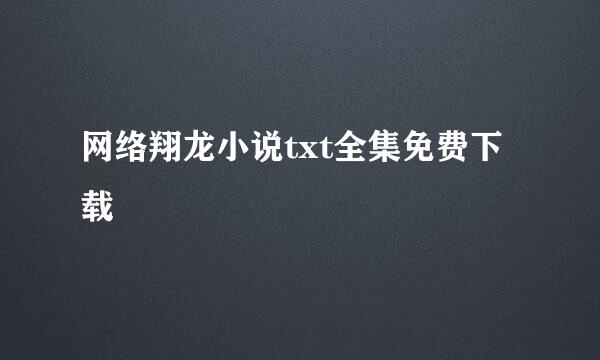 网络翔龙小说txt全集免费下载