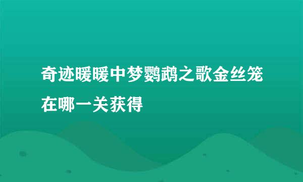 奇迹暖暖中梦鹦鹉之歌金丝笼在哪一关获得