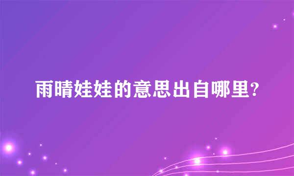 雨晴娃娃的意思出自哪里?