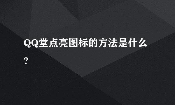 QQ堂点亮图标的方法是什么？