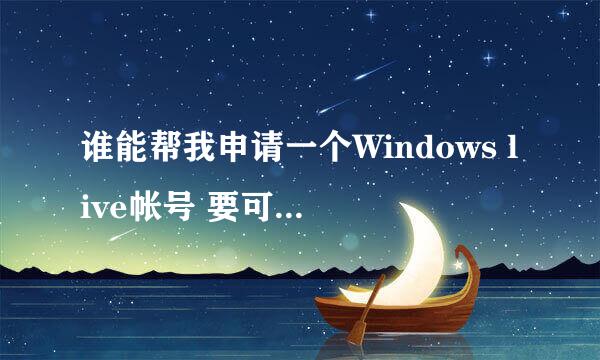 谁能帮我申请一个Windows live帐号 要可以在zune上下载wp7的软件的，谢谢了啊，申请好