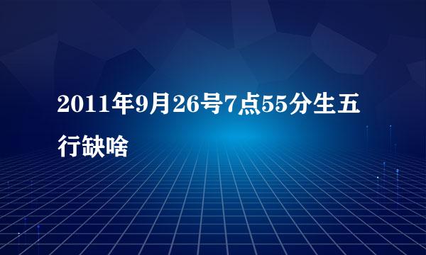 2011年9月26号7点55分生五行缺啥