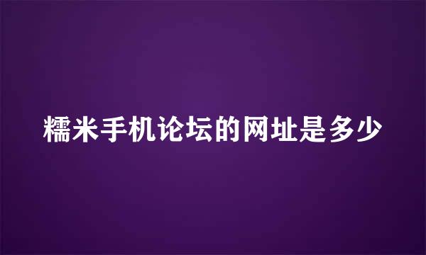 糯米手机论坛的网址是多少