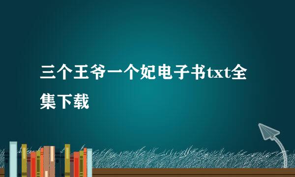 三个王爷一个妃电子书txt全集下载