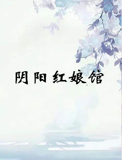 《阴阳红娘馆》txt下载在线阅读全文,求百度网盘云资源