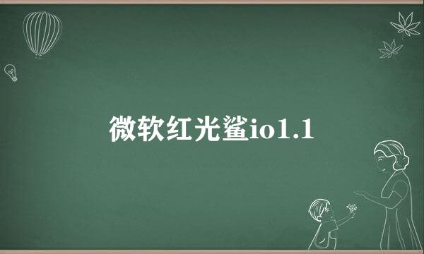 微软红光鲨io1.1