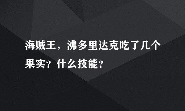 海贼王，沸多里达克吃了几个果实？什么技能？