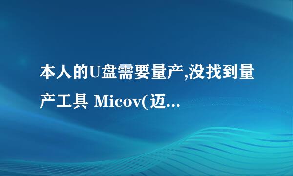 本人的U盘需要量产,没找到量产工具 Micov(迈科微) MXT6208E - F/W 1.2.0.4