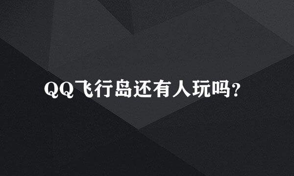 QQ飞行岛还有人玩吗？