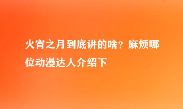 火宵之月到底讲的啥？麻烦哪位动漫达人介绍下