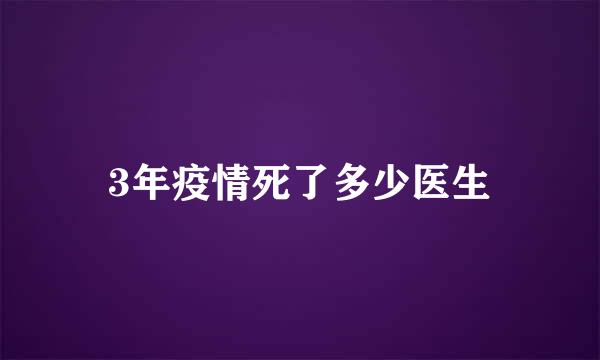 3年疫情死了多少医生