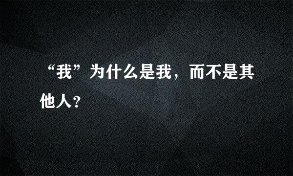 “我”为什么是我，而不是其他人？