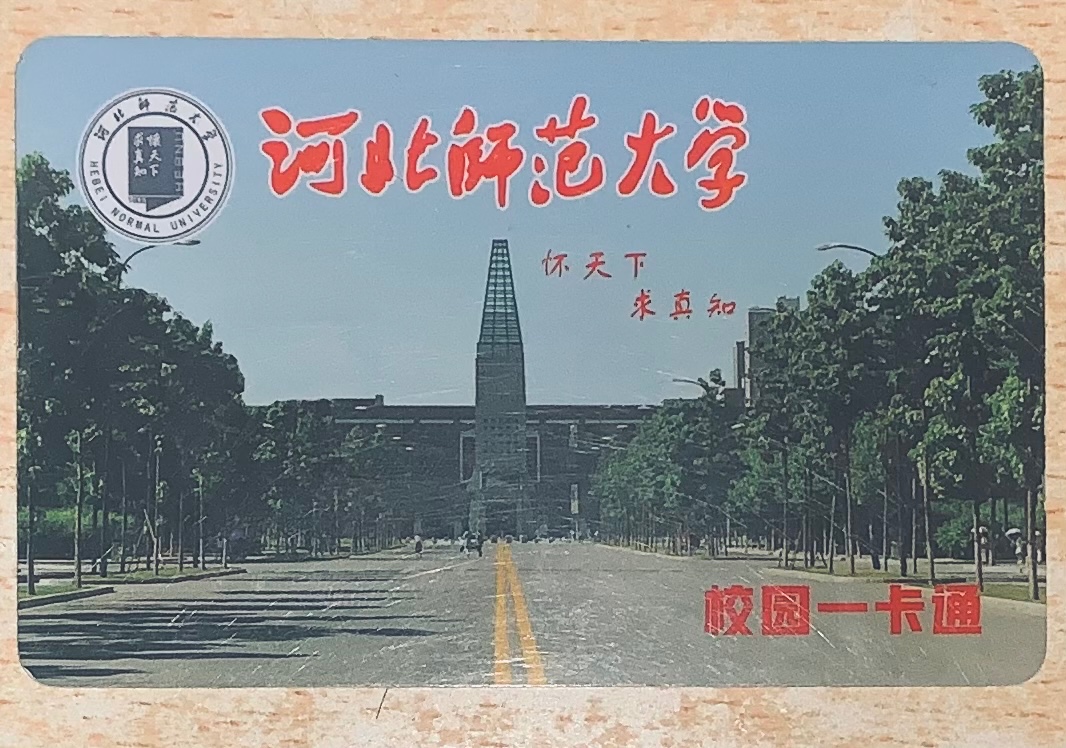 河北师范大学怎么样？