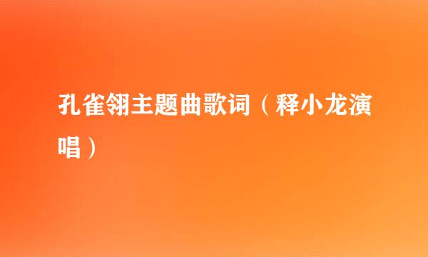 孔雀翎主题曲歌词（释小龙演唱）