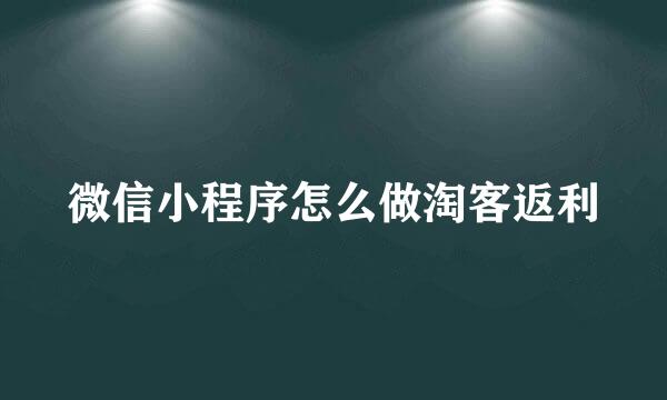 微信小程序怎么做淘客返利