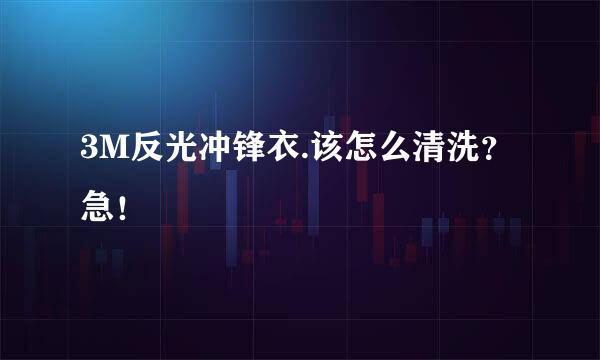 3M反光冲锋衣.该怎么清洗？急！