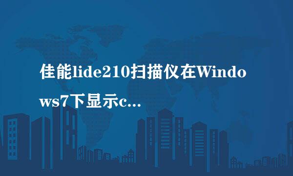 佳能lide210扫描仪在Windows7下显示code:5,155,55，拔了数据线重接后显示未能成功安装设备驱动程序