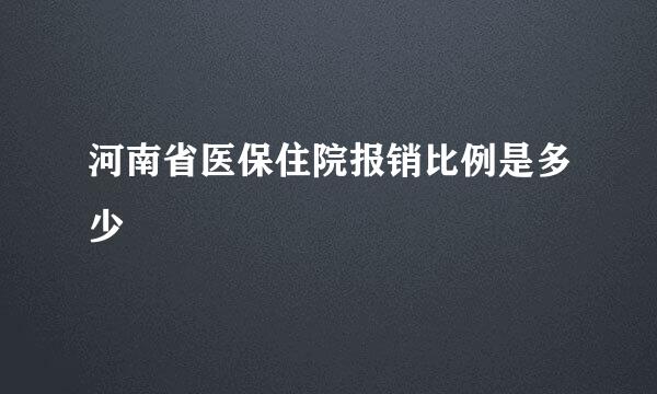 河南省医保住院报销比例是多少