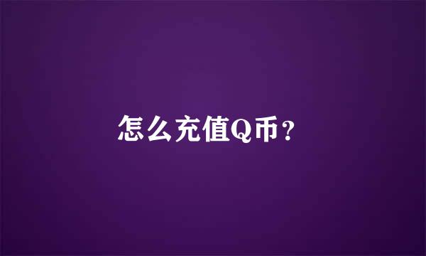 怎么充值Q币？