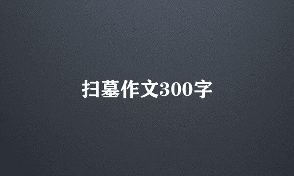 扫墓作文300字