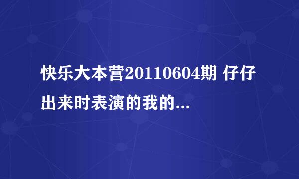 快乐大本营20110604期 仔仔出来时表演的我的小时候 那里的那歌曲叫什么名字