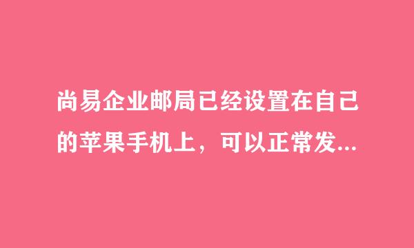 尚易企业邮局已经设置在自己的苹果手机上，可以正常发送邮件，到但是为什么接收不到最新的邮件？