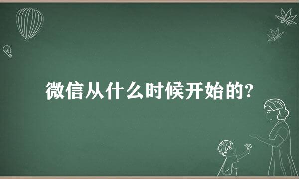 微信从什么时候开始的?