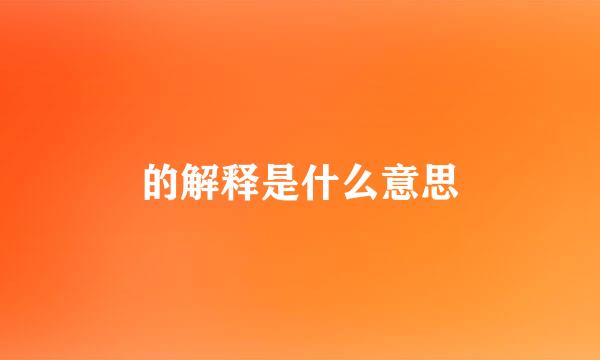 的解释是什么意思