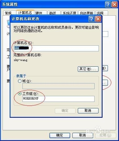 xp系统如何加入到工作组