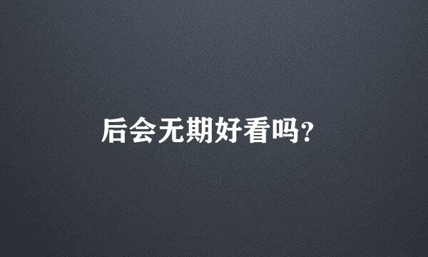 后会无期好看吗？