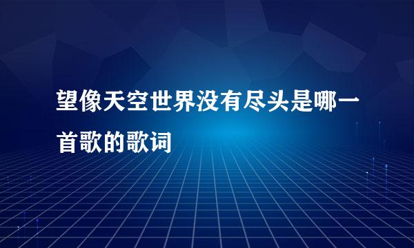 望像天空世界没有尽头是哪一首歌的歌词