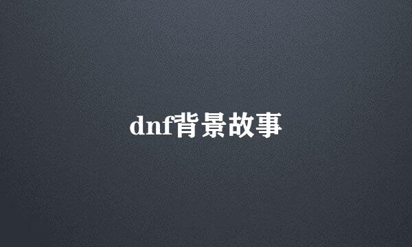 dnf背景故事