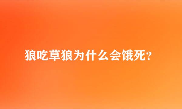 狼吃草狼为什么会饿死？