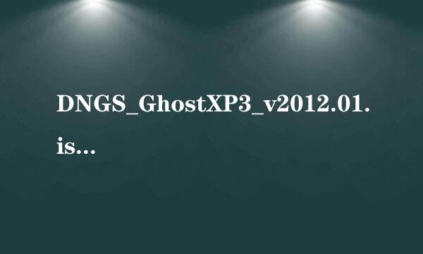 DNGS_GhostXP3_v2012.01.iso是什么，能删吗？