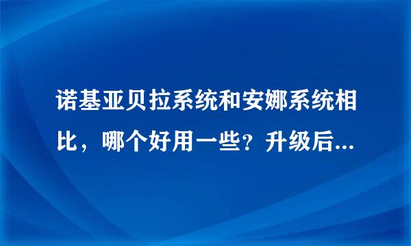 诺基亚贝拉系统和安娜系统相比，哪个好用一些？升级后有哪些变化？