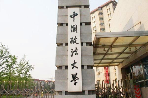中国政法大学排名