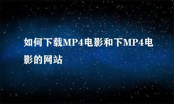 如何下载MP4电影和下MP4电影的网站