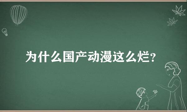 为什么国产动漫这么烂？