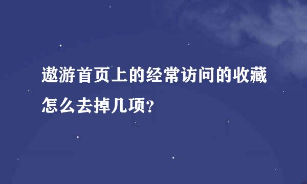 遨游首页上的经常访问的收藏怎么去掉几项？